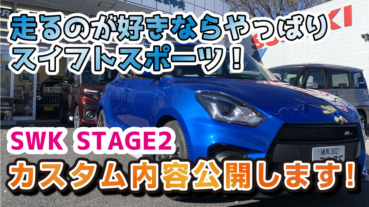 スイフトスポーツ（ZC33S）コンプリートカーSWKSTAGE2の紹介！！LSD